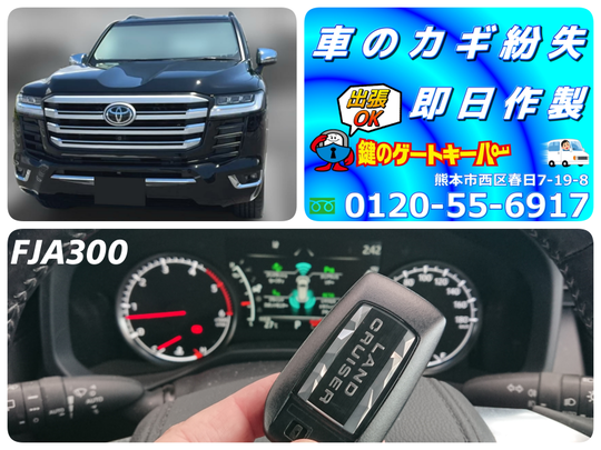 ランドクルーザー300のスマートキー全紛失作製 - 熊本市の鍵屋