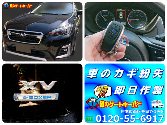 XV - 熊本市の鍵屋・合鍵・車の鍵・鍵の交換 【鍵のゲートキーパー】