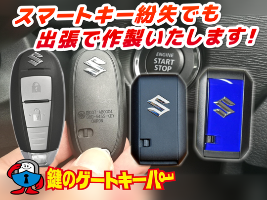 スズキ - 熊本市の鍵屋・合鍵・車の鍵・鍵の交換 【鍵のゲートキーパー】