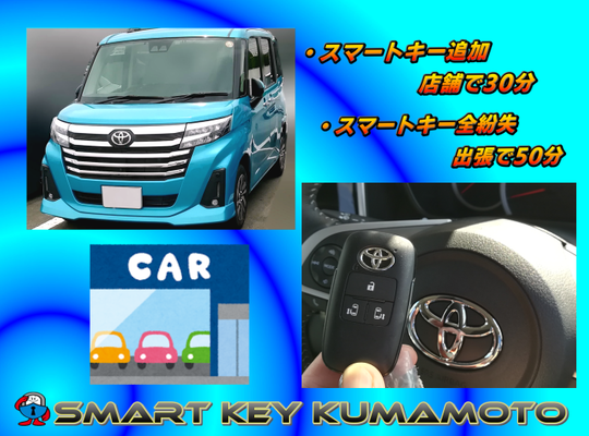 トヨタ ルーミー スマートキー×5 トヨタ ルーミーのスマートキー追加 - 熊本市の鍵屋・合鍵・車の