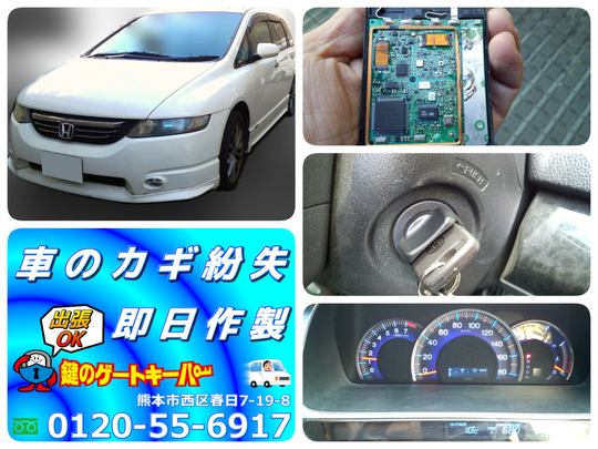 ホンダ オデッセイのカードキー故障によるキー作製 - 熊本市の鍵屋 