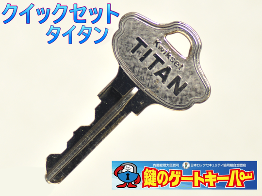Kwikset Titan 熊本市の鍵屋 合鍵 スペアキー 鍵の交換 鍵のゲートキーパー