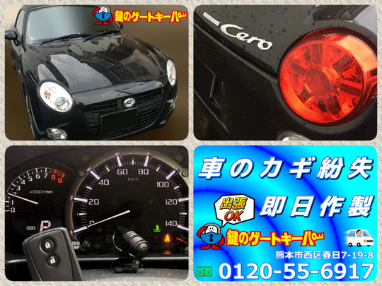 コペン - 熊本市の鍵屋・合鍵・車の鍵・鍵の交換 【鍵のゲートキーパー】